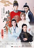 「中国時代劇ドラマファンミーティング～時を超えた出会い 2025・春～」ビジュアル