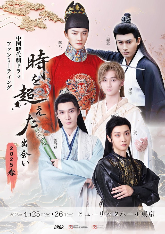 「中国時代劇ドラマファンミーティング～時を超えた出会い 2025・春～」ビジュアル