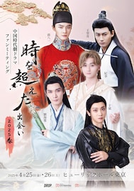 中国ドラマを彩る俳優たちが来日!中国時代劇ファンミーティング2回目の開催で聶兄弟そろう