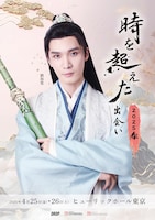 中国ドラマ「陳情令」の藍曦臣（ラン・シーチェン）役などで知られるリウ・ハイクアン（劉海寛）