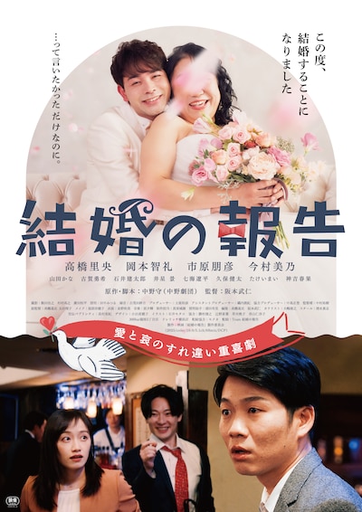 「結婚の報告」ポスタービジュアル