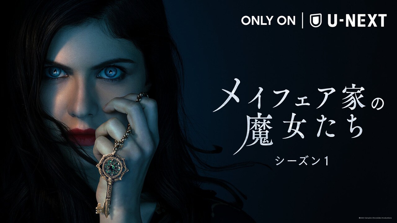 アレクサンドラ・ダダリオが魔女の力に目覚めるドラマ「メイフェア家の魔女たち」配信