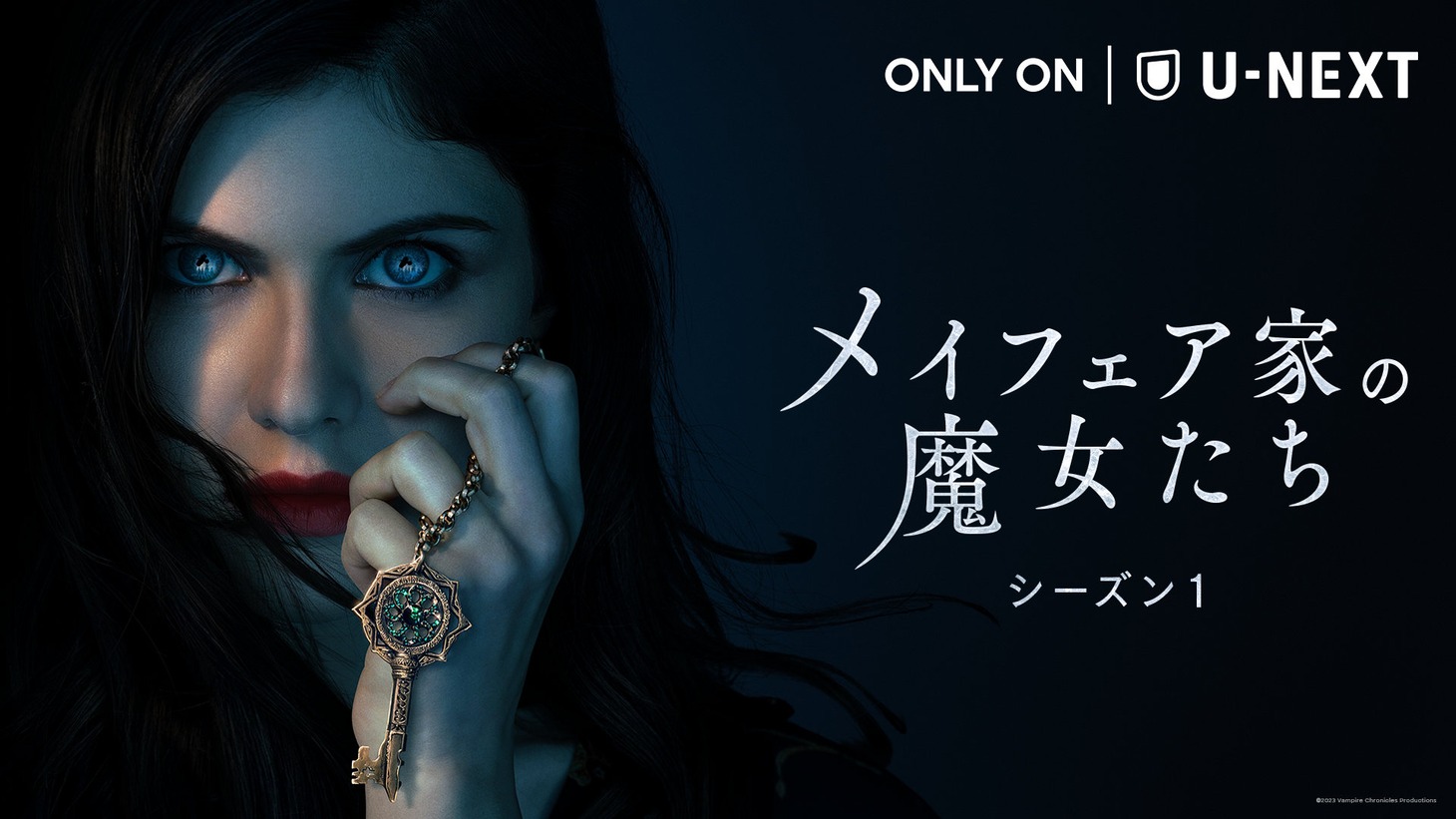 「メイフェア家の魔女たち」シーズン1ビジュアル