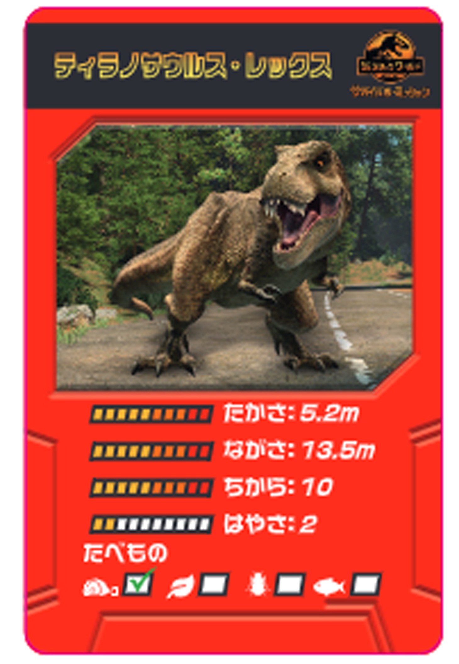 ティラノサウルス・レックスの解説カード