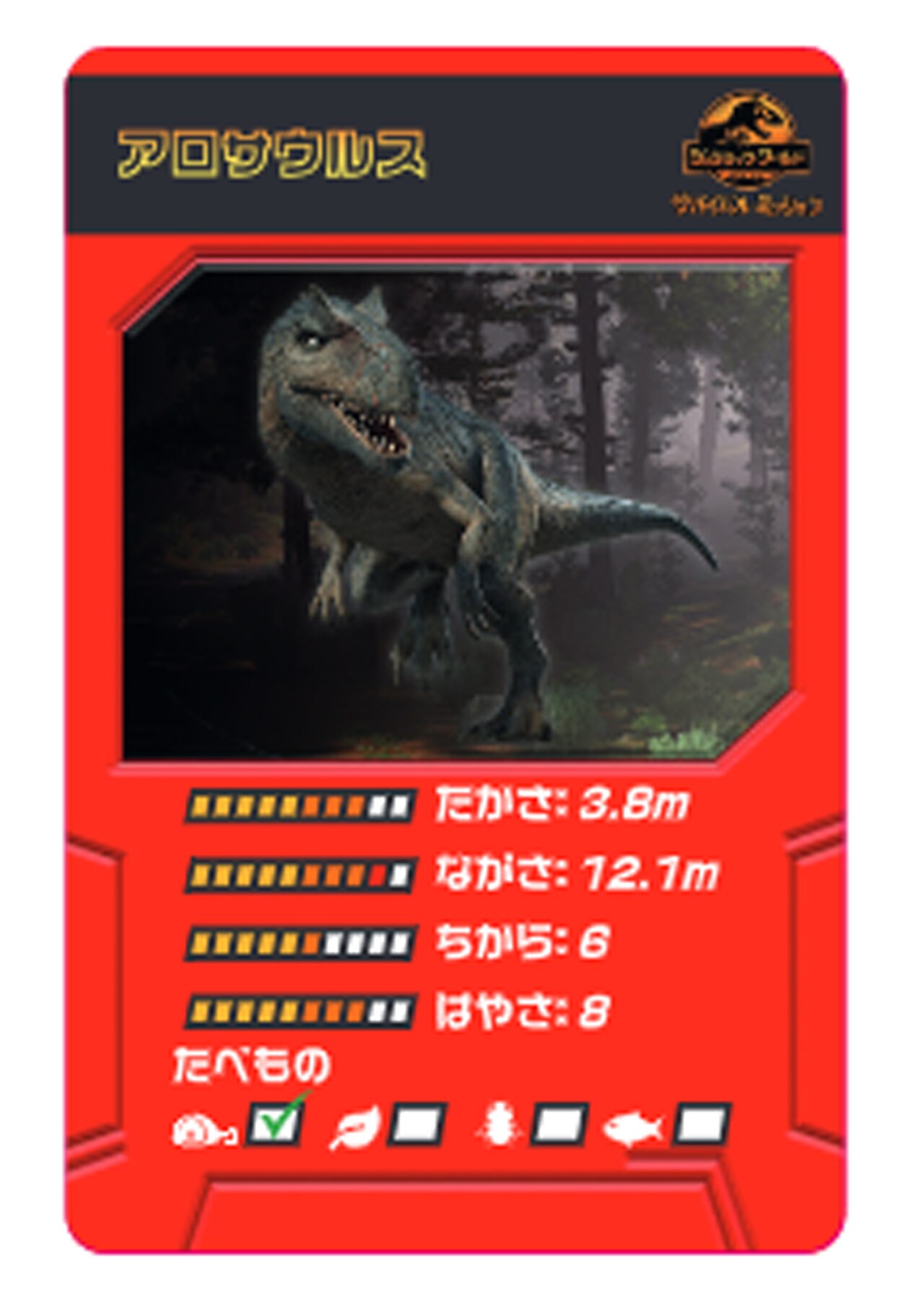 アロサウルスの解説カード - 「ジュラシック・ワールド」の恐竜たちが