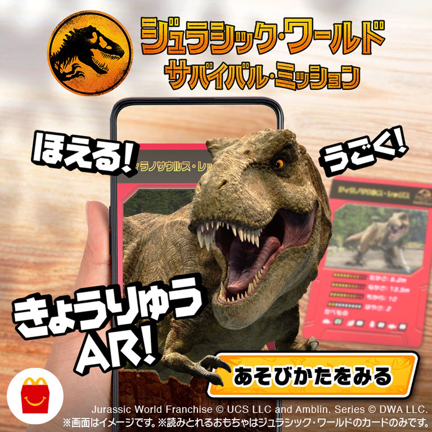 「ジュラシック・ワールド スマホで恐竜AR」告知画像