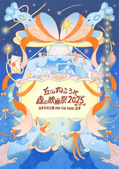 「丘の向こうに森の映画祭 2025」ビジュアル