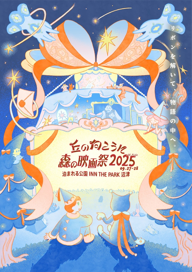「丘の向こうに森の映画祭 2025」ビジュアル