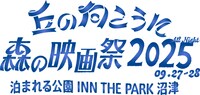 「丘の向こうに森の映画祭 2025」ロゴ