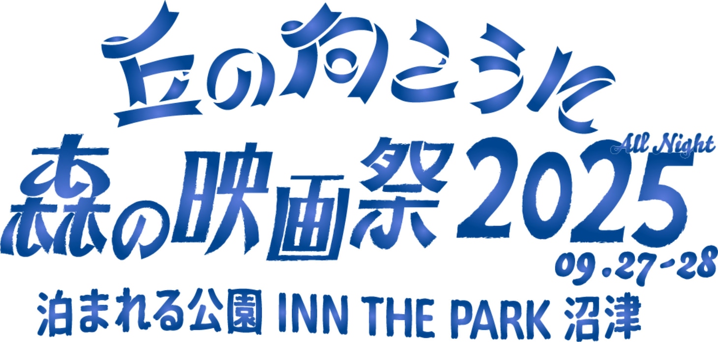 「丘の向こうに森の映画祭 2025」ロゴ