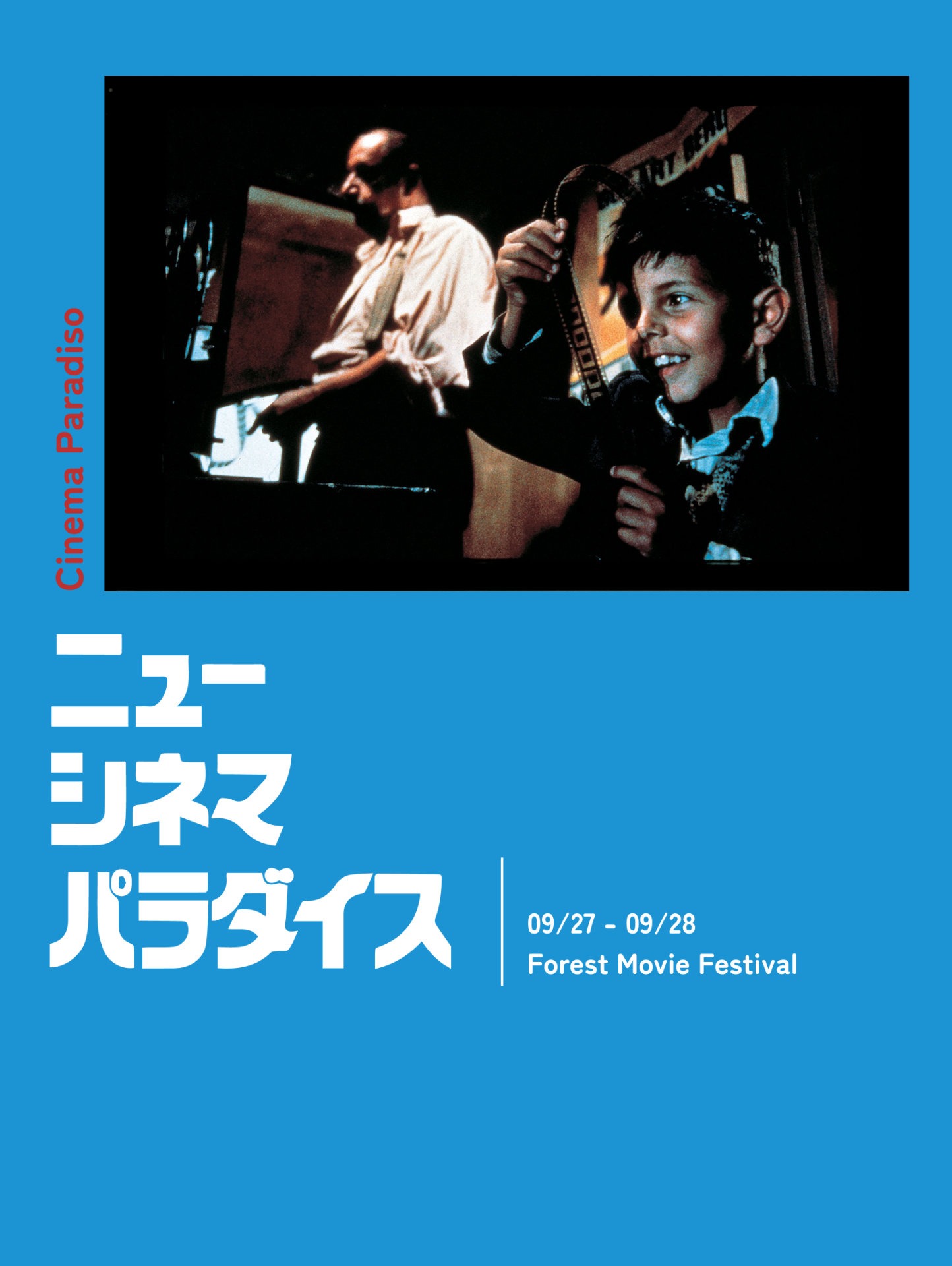 「ニュー・シネマ・パラダイス」ビジュアル © 1989 CristaldiFilm
