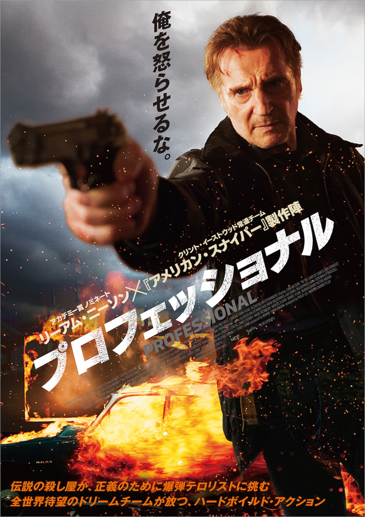 俺を怒らせるな、リーアム・ニーソンがテロリストと戦う