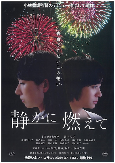 「静かに燃えて」再上映の告知チラシ