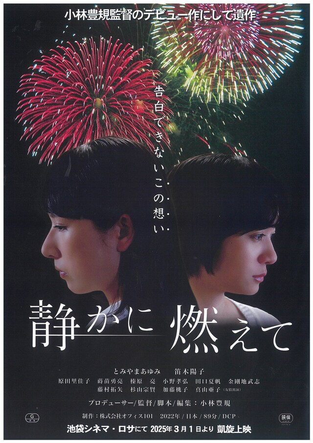 「静かに燃えて」再上映の告知チラシ