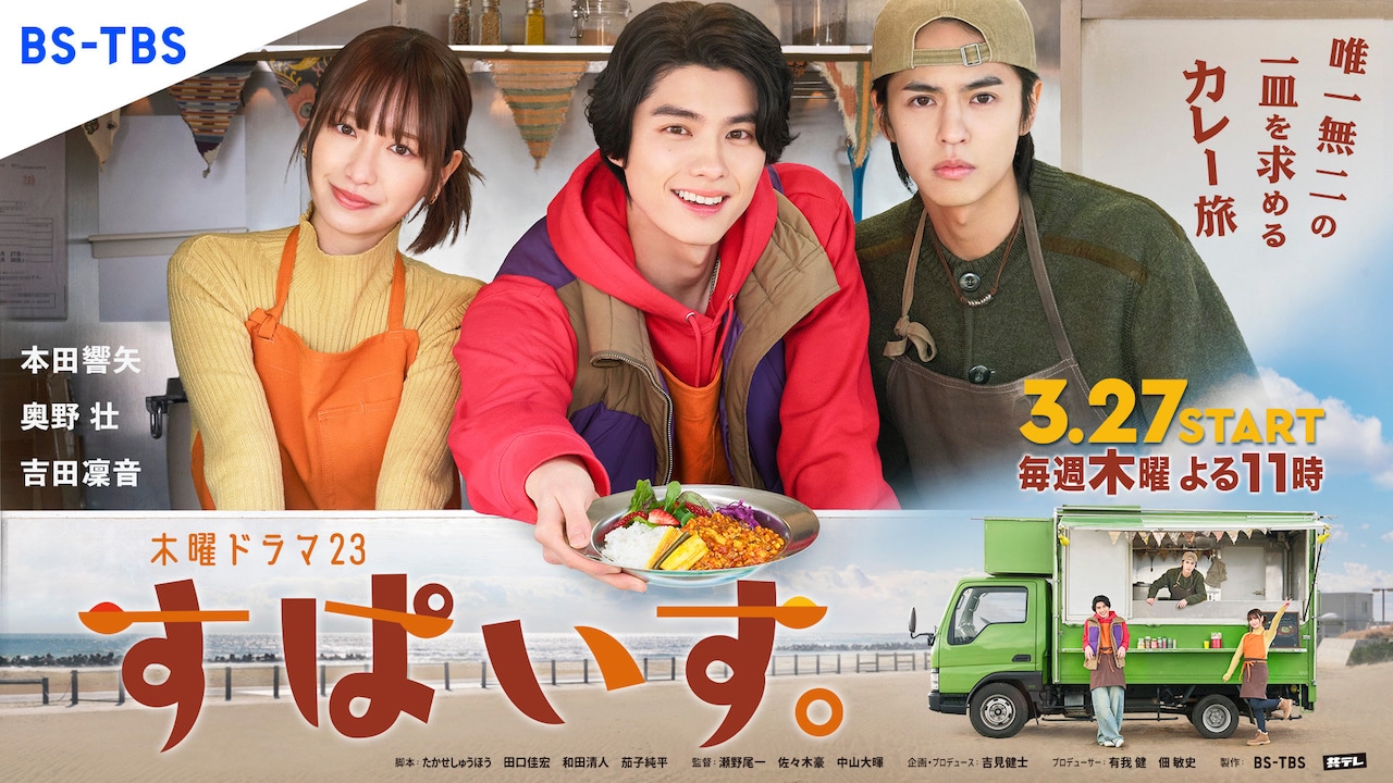 本田響矢・奥野壮・吉田凜音が共演、スパイスカレーを販売しながら友情育む旅ドラマ