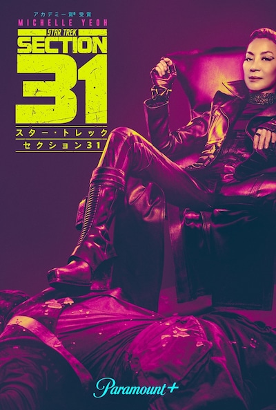 「スター・トレック：セクション31」キービジュアル