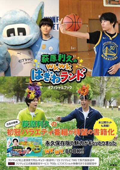 「萩原利久のwkwkはぎわランド オフィシャルブック」書影