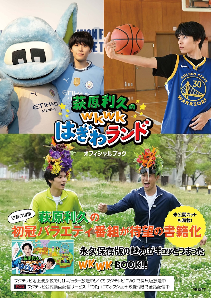 「萩原利久のwkwkはぎわランド オフィシャルブック」書影