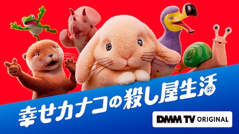 「幸せカナコの殺し屋生活」カナコの気持ちを代弁する動物たちのビジュアル