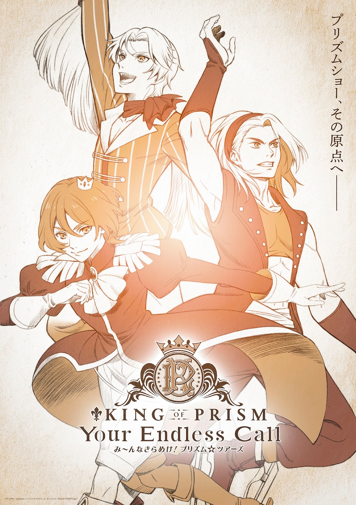 「KING OF PRISM-Your Endless Call- み～んなきらめけ！プリズム☆ツアーズ」ティザービジュアル