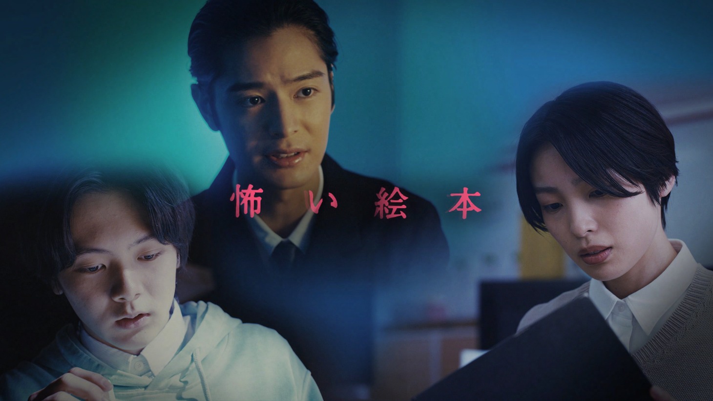 「怖い絵本 season8」キービジュアル