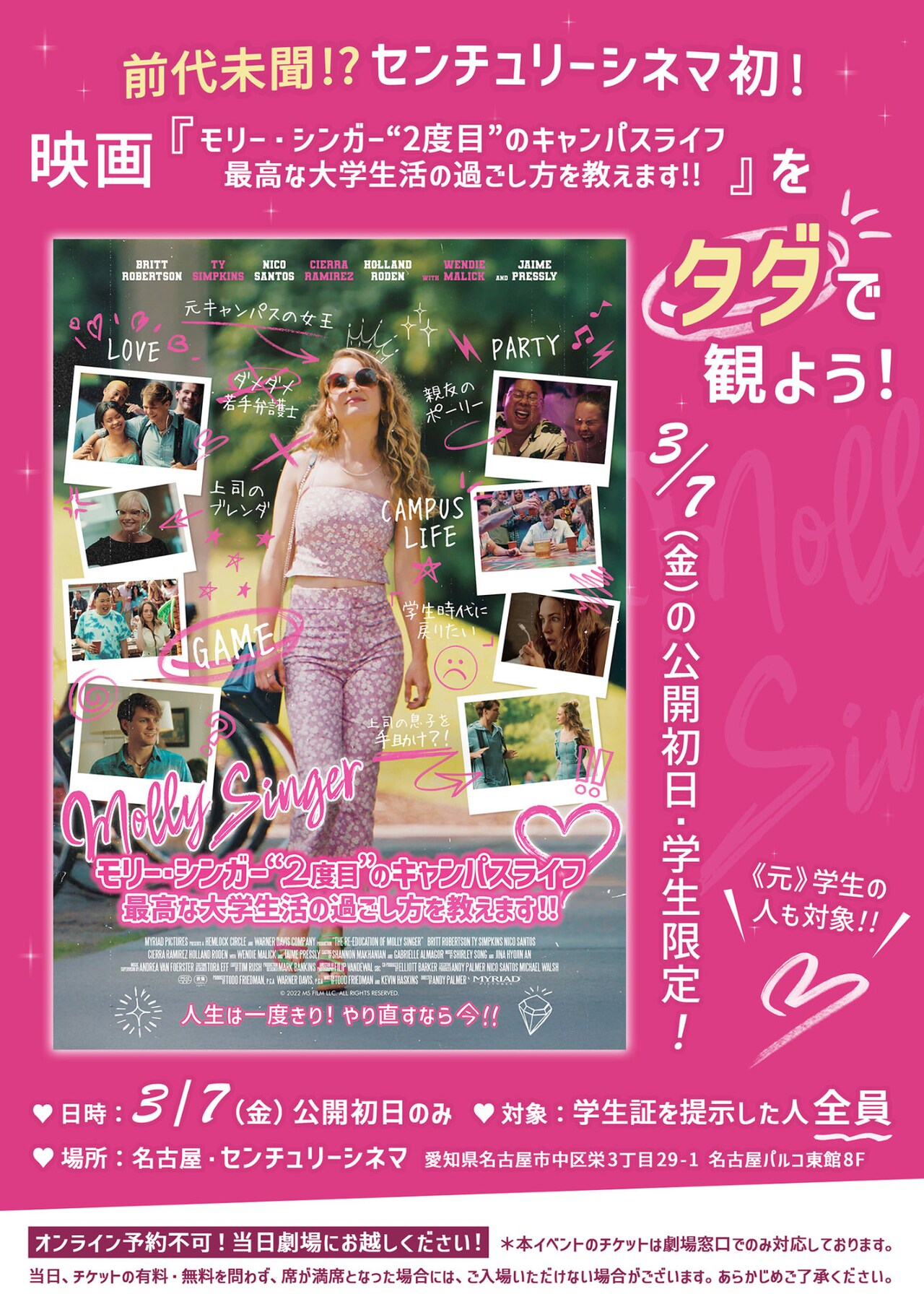 「モリー・シンガー」をタダで観よう、センチュリーシネマで公開初日の学生料金が無料に