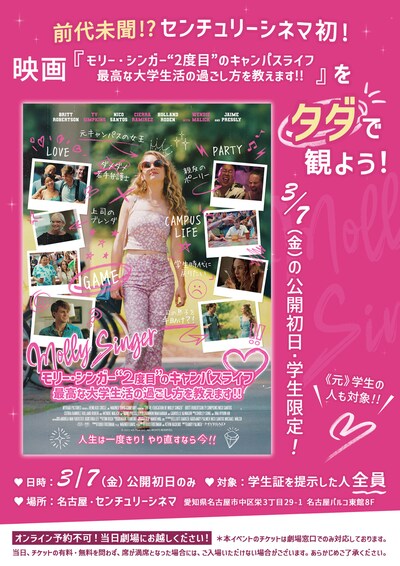 センチュリーシネマでの「モリー・シンガー“2度目”のキャンパスライフ 最高な大学生活の過ごし方を教えます！！」キャンペーン告知ビジュアル