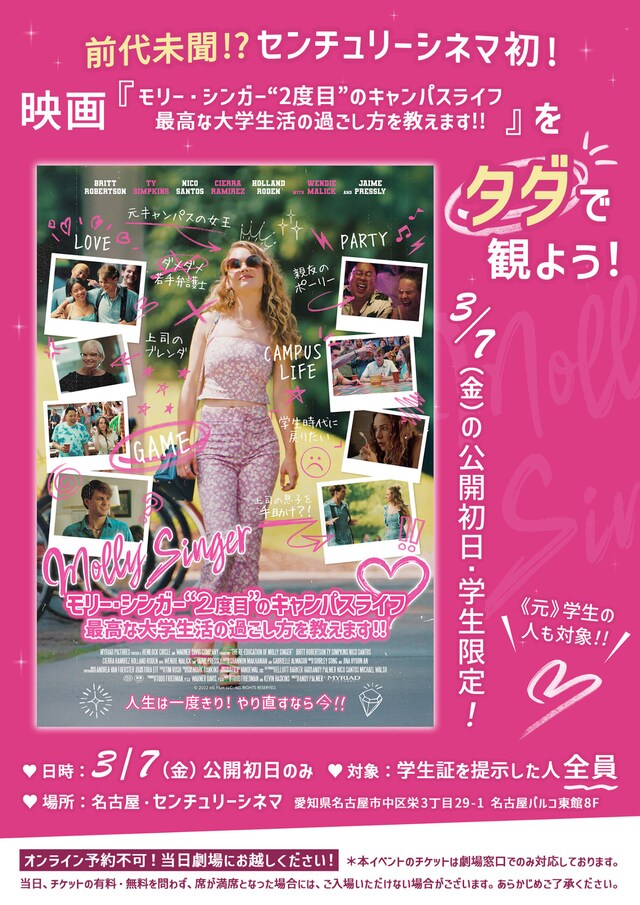 センチュリーシネマでの「モリー・シンガー“2度目”のキャンパスライフ 最高な大学生活の過ごし方を教えます！！」キャンペーン告知ビジュアル