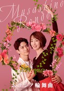 ドラマ「ムサシノ輪舞曲」キービジュアル