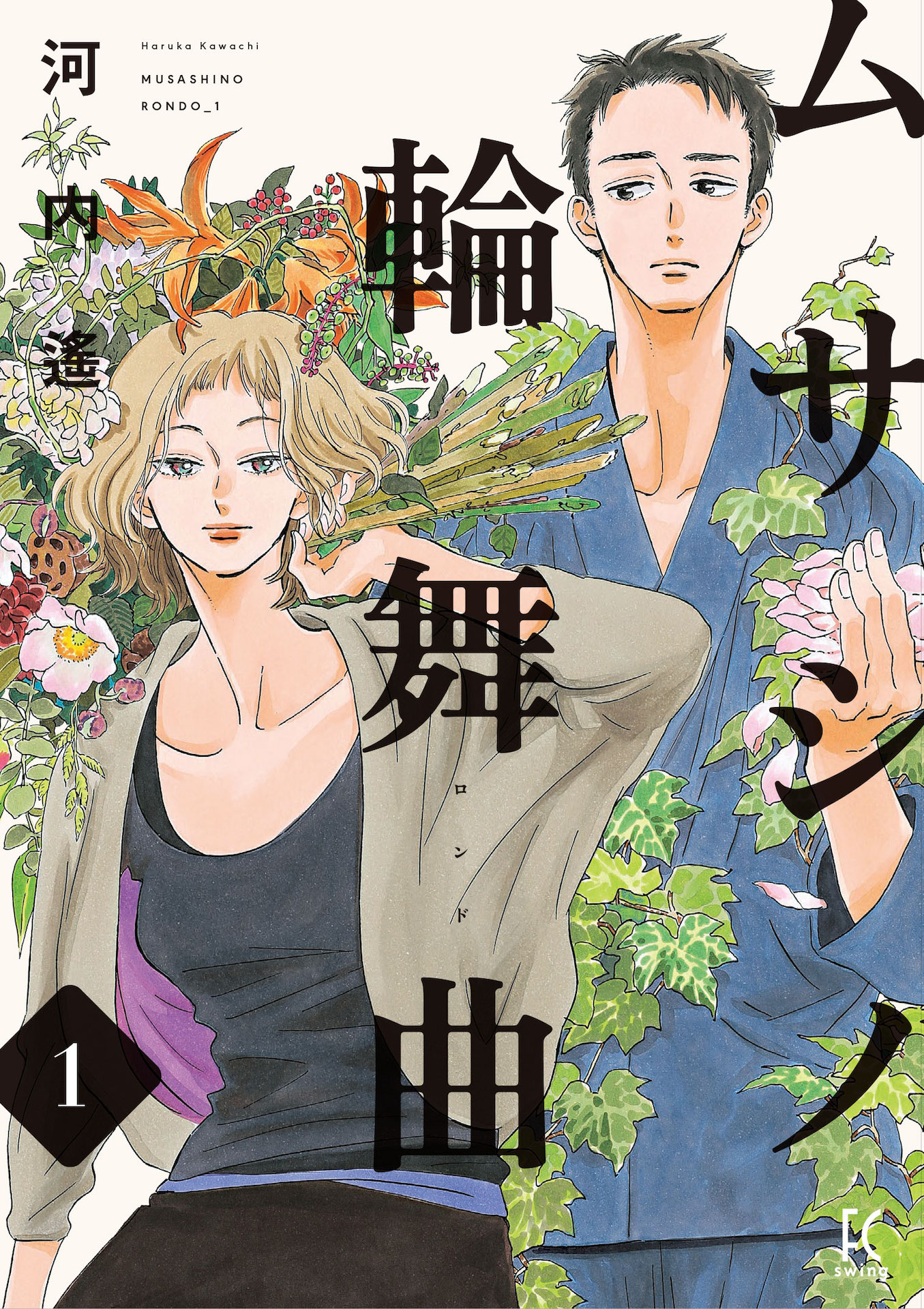 「ムサシノ輪舞曲」書影 ©︎河内 遙／祥伝社 FEEL COMICS