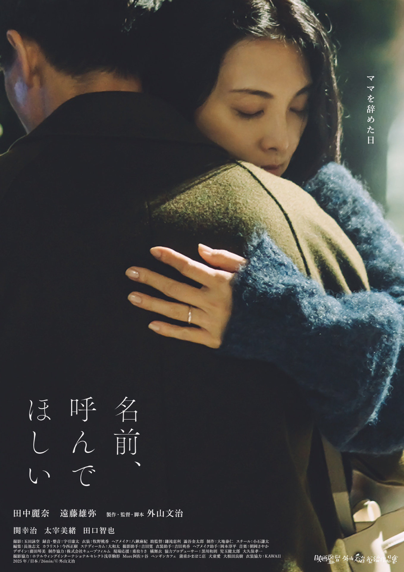 「名前、呼んでほしい」メインビジュアル