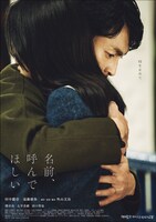 「名前、呼んでほしい」アザービジュアル