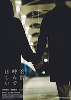 「名前、呼んでほしい」アザービジュアル