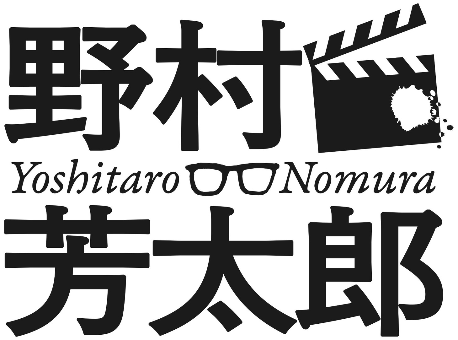 「没後20年（2025年）から──生誕110年（2029年）へ 多彩なる多才のアルチザン 映画監督・野村芳太郎」ロゴ
