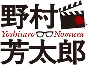 「没後20年（2025年）から──生誕110年（2029年）へ 多彩なる多才のアルチザン 映画監督・野村芳太郎」ロゴ