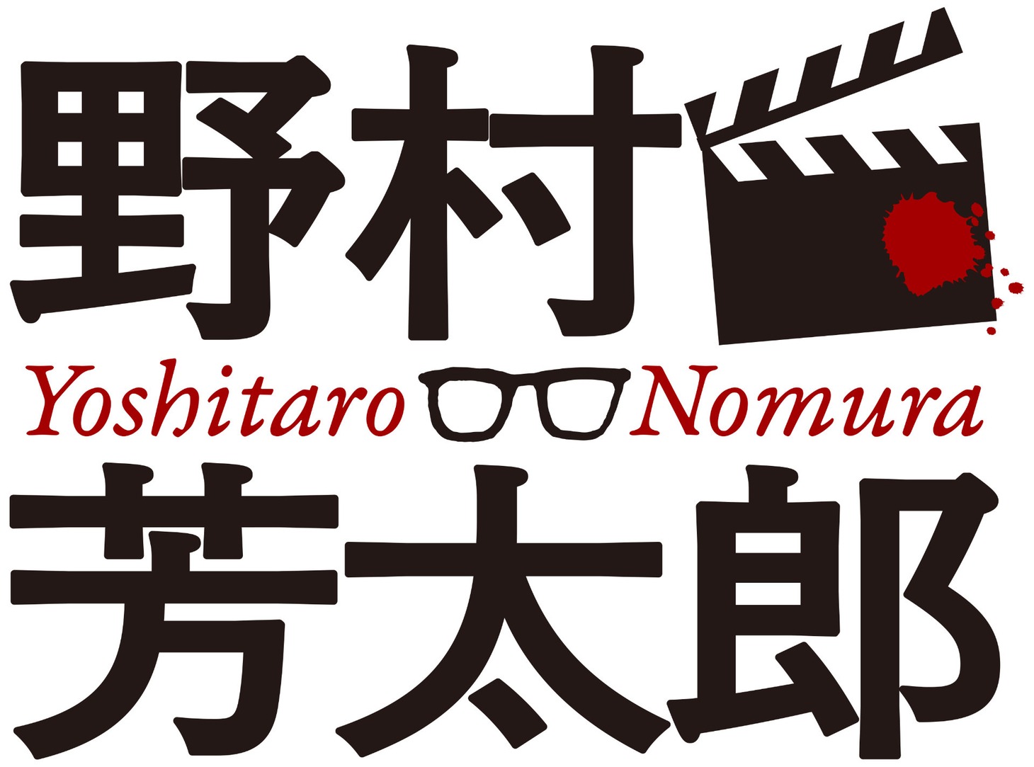 「没後20年（2025年）から──生誕110年（2029年）へ 多彩なる多才のアルチザン 映画監督・野村芳太郎」ロゴ