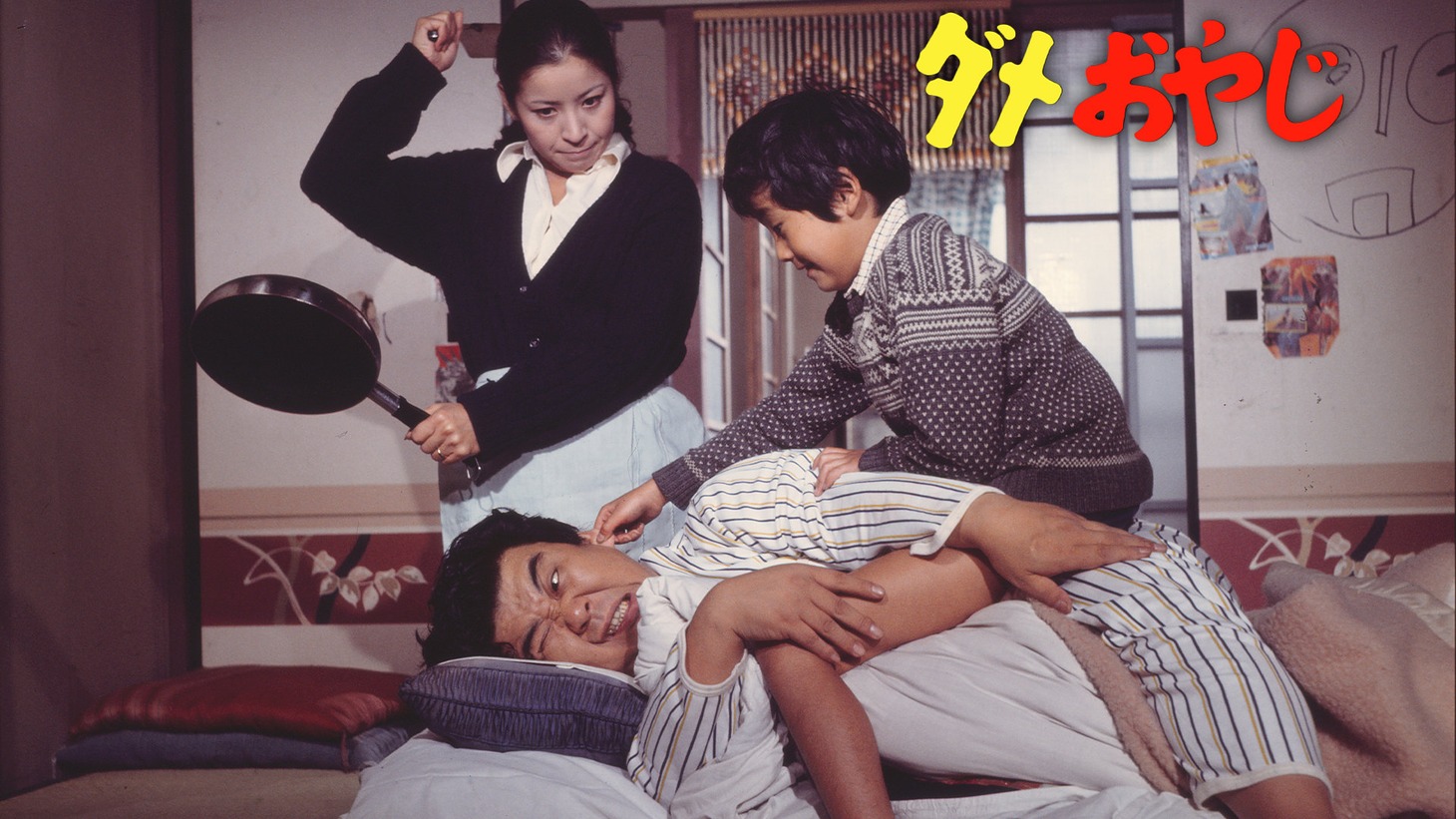 「ダメおやじ」ビジュアル