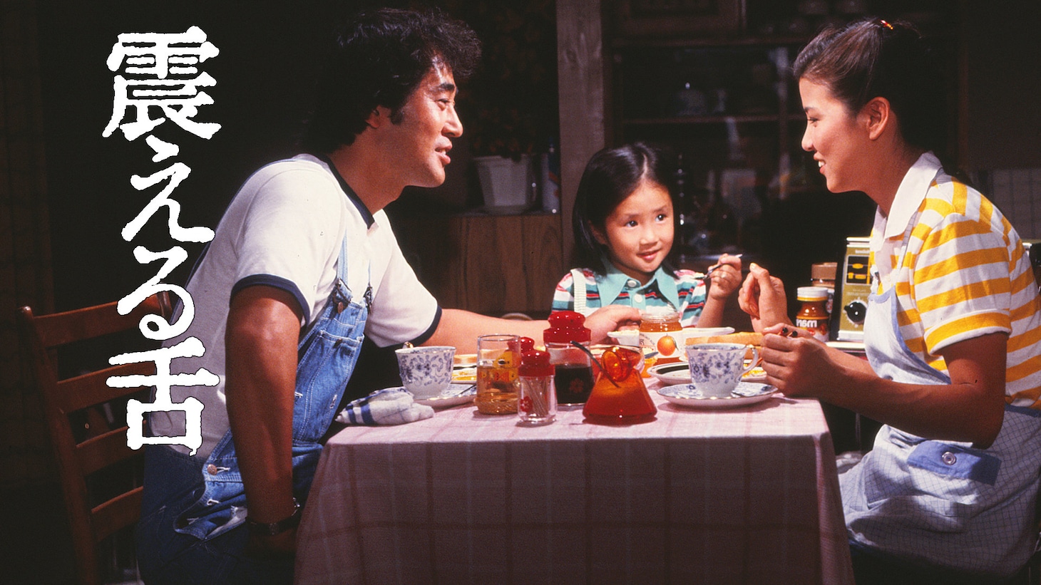 「震える舌」ビジュアル