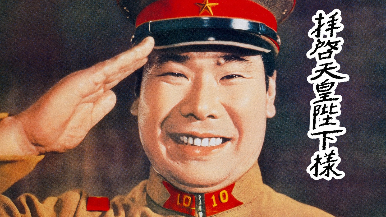 「拝啓天皇陛下様」ビジュアル