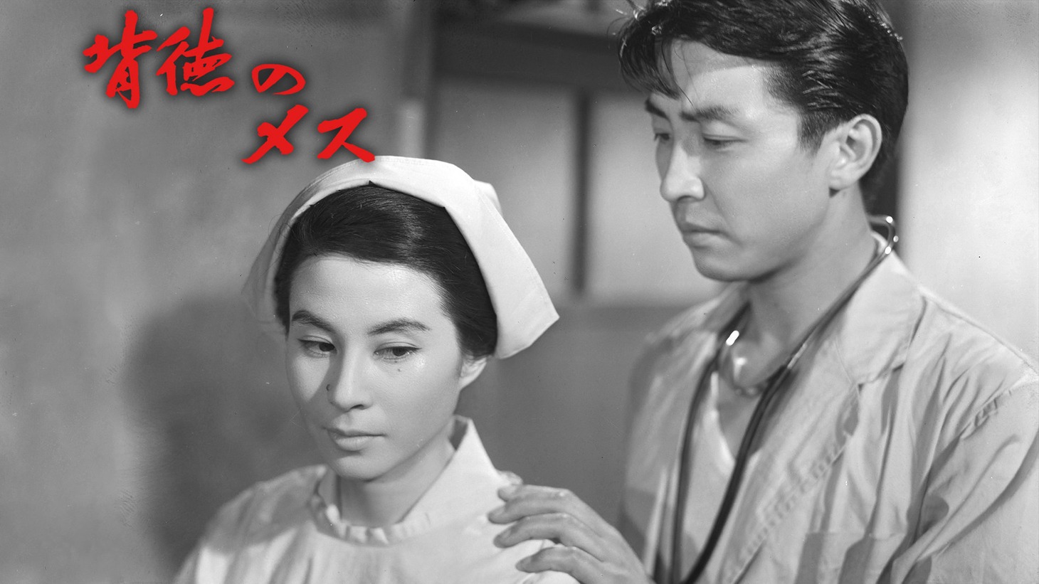 「背徳のメス」ビジュアル