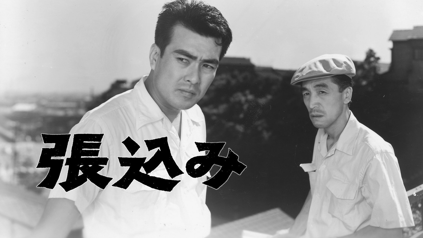 「張込み」ビジュアル