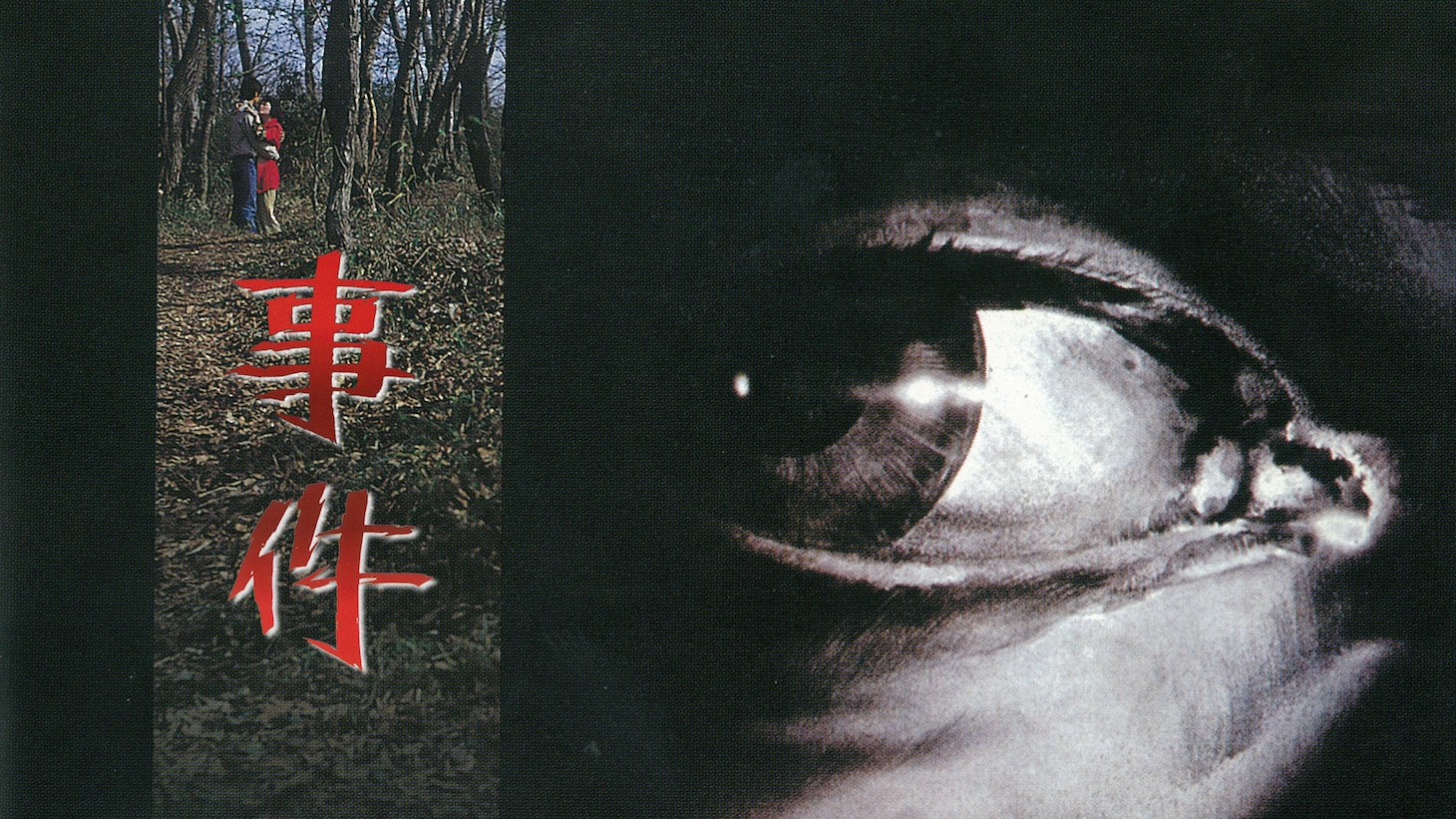 「事件」ビジュアル