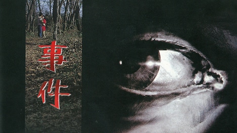 「事件」ビジュアル