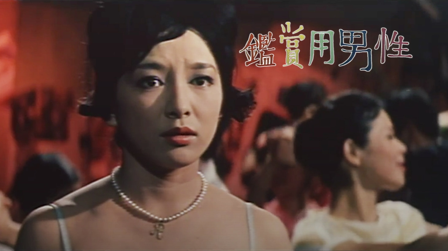 「鑑賞用男性」ビジュアル