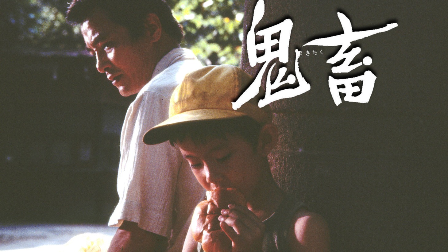 「鬼畜」ビジュアル