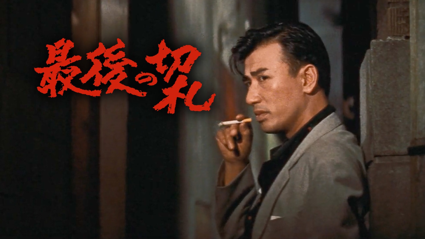 「最後の切札」ビジュアル