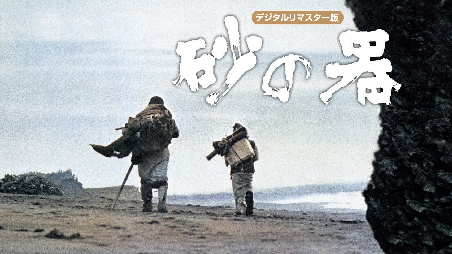 「砂の器」ビジュアル ©1974/2005松竹株式会社/橋本プロダクション
