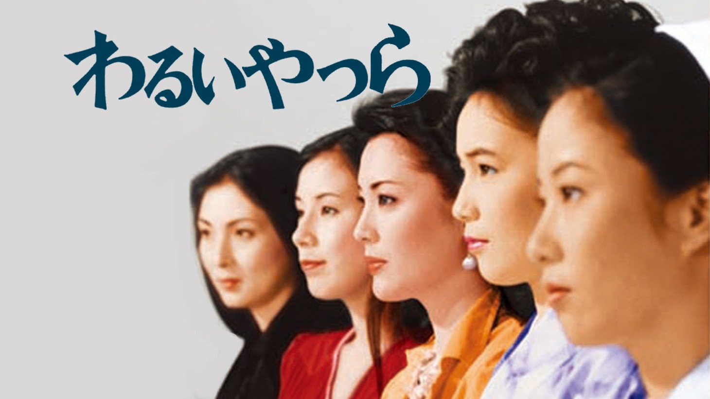 「わるいやつら」ビジュアル