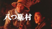 「八つ墓村」ビジュアル
