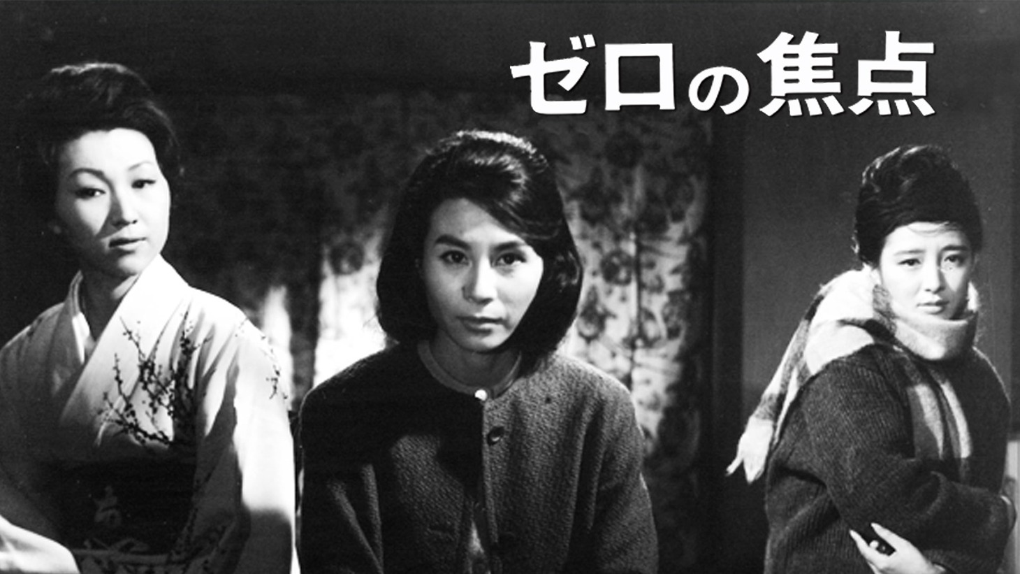 「ゼロの焦点」ビジュアル